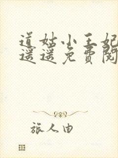 道姑小王妃小舟遥遥免费阅读全文