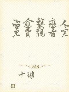 治愈系恋人全集免费观看完整版12封面