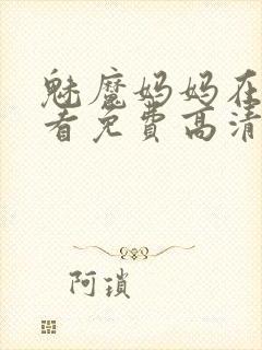 魅魔妈妈在线观看免费高清电视