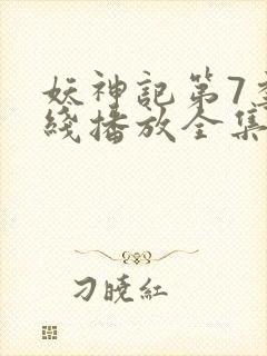 妖神记第7季在线播放全集