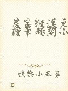 房客糙汉免费阅读笔趣阁小说