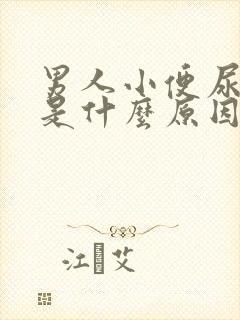 男人小便尿分叉是什么原因封面