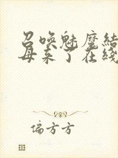 召唤魅魔结果义母来了在线看