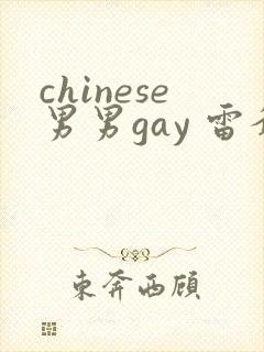 chinese男男gay 雷爷爆粗口封面