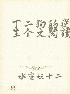 丁二狗的逆袭人生全文阅读阅读