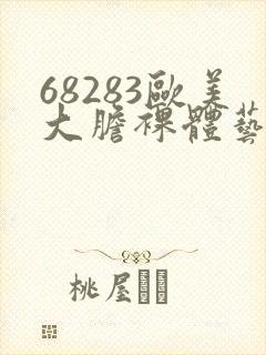 68283欧美大胆裸体艺术图