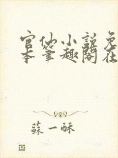 官仙小说免费全本笔趣阁在线阅读