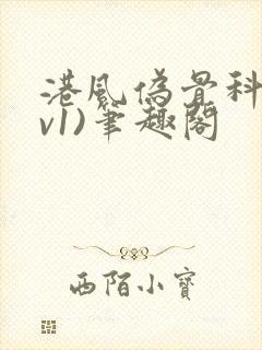 港风伪骨科(1v1)笔趣阁