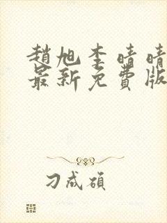 赵旭李晴晴小说最新免费版