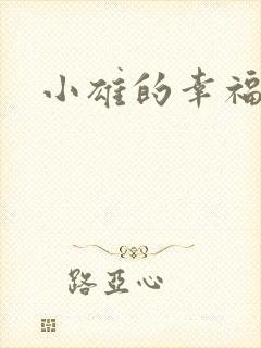 小雄的幸福生活