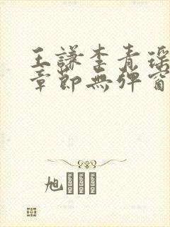 王谦李青瑶最新章节无弹窗笔趣阁