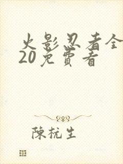 火影忍者全集720免费看