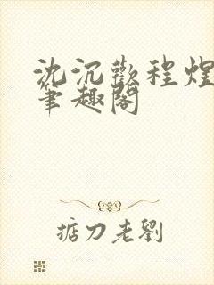 沈沉欢程煜全文笔趣阁