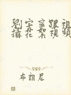 刘宇宁跟祖儿拍摄花絮视频