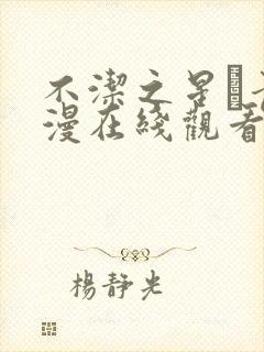 不洁之星·青动漫在线观看