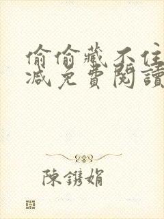 偷偷藏不住无删减免费阅读小说