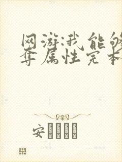 网游:我能够掠夺属性完本