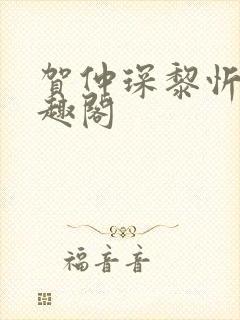 贺仲琛黎忻全笔趣阁封面