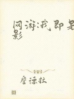 网游:我即是暗影