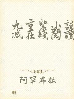 九重紫小说无删减在线阅读