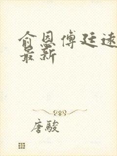 俞恩傅廷远免费最新封面