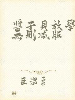 酱子贝放学等我无删减版