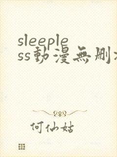 sleepless动漫无删减在线封面