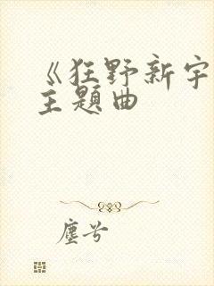 《狂野新宇宙》主题曲