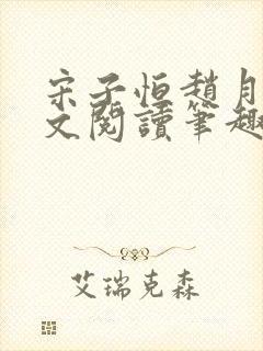 宋子恒赵月雅全文阅读笔趣阁封面