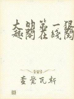 大明第一狠人笔趣阁在线阅读