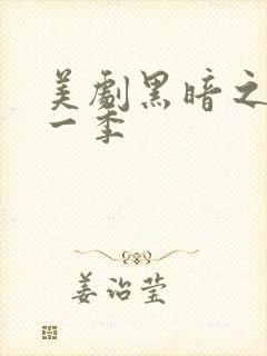 美剧黑暗之风第一季