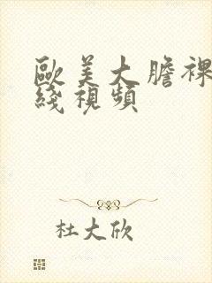 欧美大胆裸体在线视频