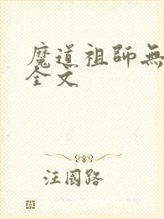 魔道祖师无删减全文