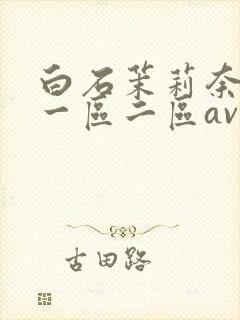 白石茉莉奈午夜一区二区av