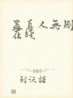 蛊真人无删减版在线