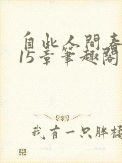 自此人间春满色15章笔趣阁