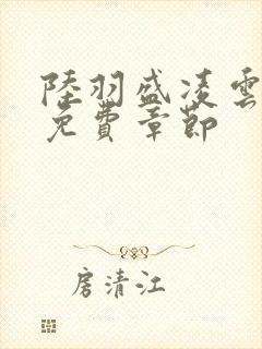 陆羽盛凌云最新免费章节