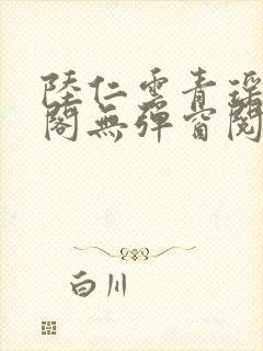 陆仁云青瑶笔趣阁无弹窗阅读