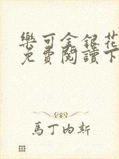 乐可金银花全文免费阅读下载