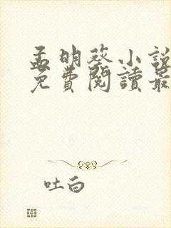 孟明葵小说全文免费阅读最新章节