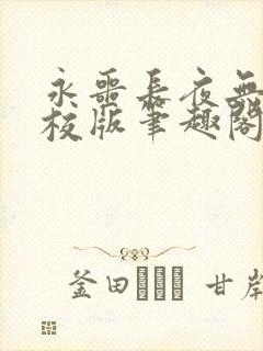 永噩长夜无错精校版笔趣阁