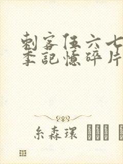 刺客伍六七第五季记忆碎片免费观看完整版