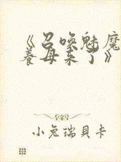 《召唤魅魔结果养母来了》