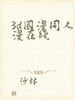 3d国漫同人色漫在线封面