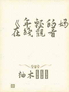 《年轻的妈妈》在线观看