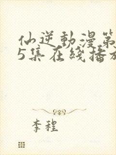 仙逆动漫第125集在线播放