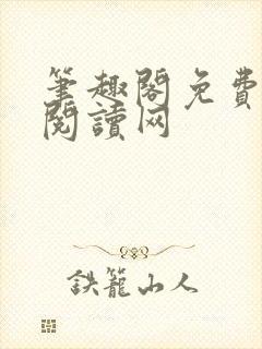 笔趣阁免费在线阅读网封面