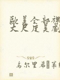 欧美全部裸露的大尺度美剧