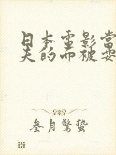 日本电影当着丈夫的面被耍封面