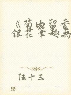 《菊内留香》金银花笔趣无弹窗